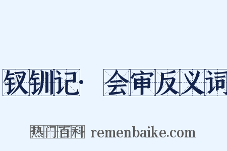 钗钏记·会审反义词是什么意思的图片